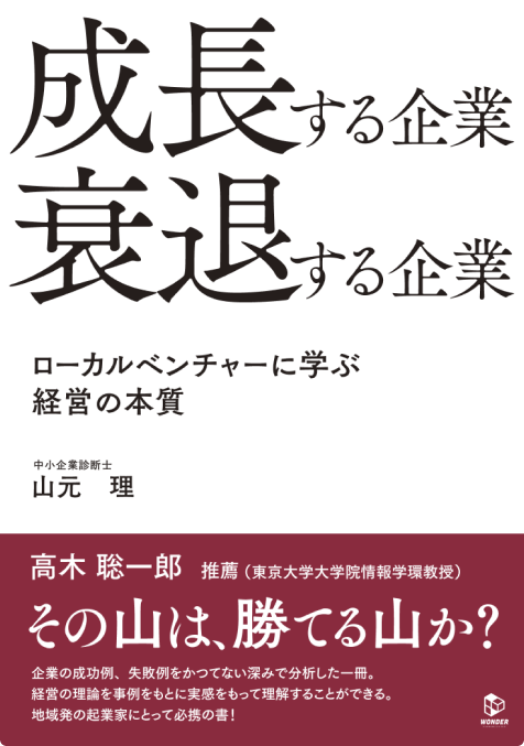 本の表紙。タイトル：成長する企業 衰退する企業 ローカルベンチャーに学ぶ経営の本質 著者：山本理 帯には高木聡一郎から推薦コメント：その山は、勝てる山か？
